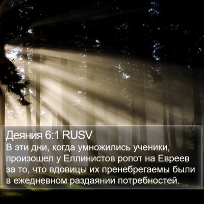 Деяния 6:1 RUSV Bible Verse Image