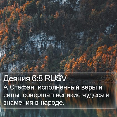 Деяния 6:8 RUSV Bible Verse Image