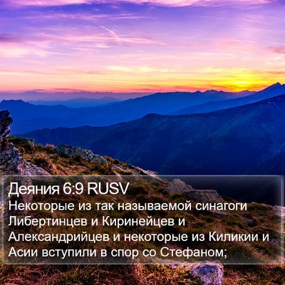 Деяния 6:9 RUSV Bible Verse Image