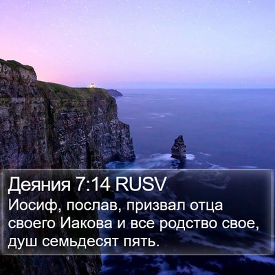 Деяния 7:14 RUSV Bible Verse Image