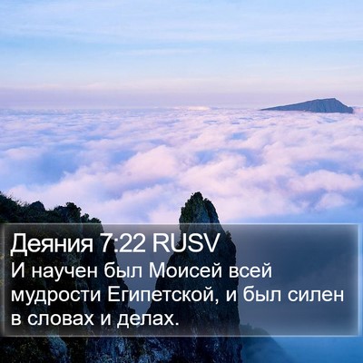 Деяния 7:22 RUSV Bible Verse Image