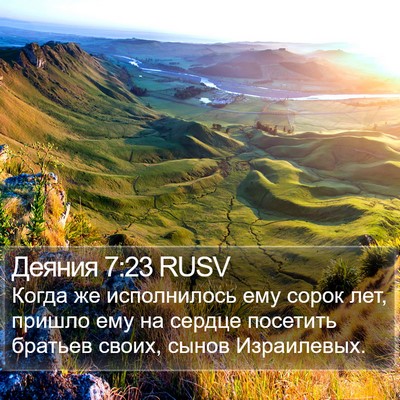Деяния 7:23 RUSV Bible Verse Image