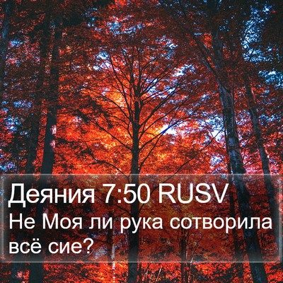 Деяния 7:50 RUSV Bible Verse Image