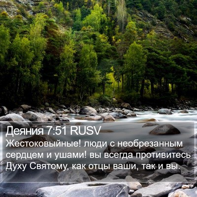 Деяния 7:51 RUSV Bible Verse Image