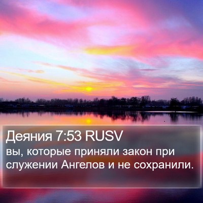 Деяния 7:53 RUSV Bible Verse Image