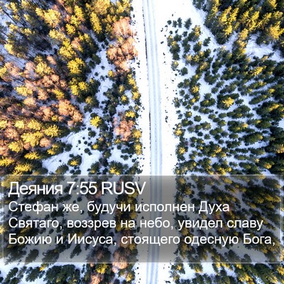 Деяния 7:55 RUSV Bible Verse Image