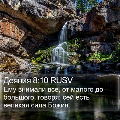 Деяния 8:10 RUSV Bible Verse Image