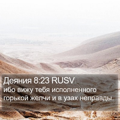 Деяния 8:23 RUSV Bible Verse Image