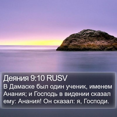 Деяния 9:10 RUSV Bible Verse Image