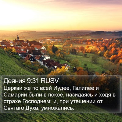 Деяния 9:31 RUSV Bible Verse Image
