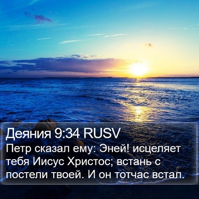 Деяния 9:34 RUSV Bible Verse Image