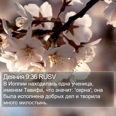 Деяния 9:36 RUSV Bible Verse Image