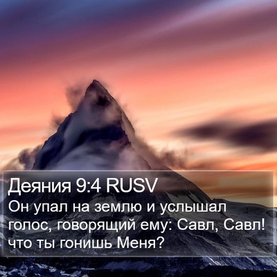 Деяния 9:4 RUSV Bible Verse Image
