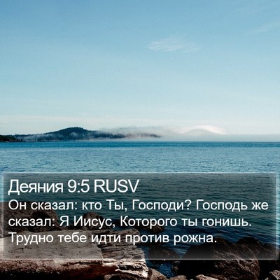 Деяния 9:5 RUSV Bible Verse Image