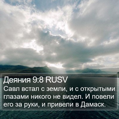 Деяния 9:8 RUSV Bible Verse Image