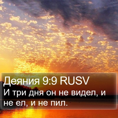 Деяния 9:9 RUSV Bible Verse Image