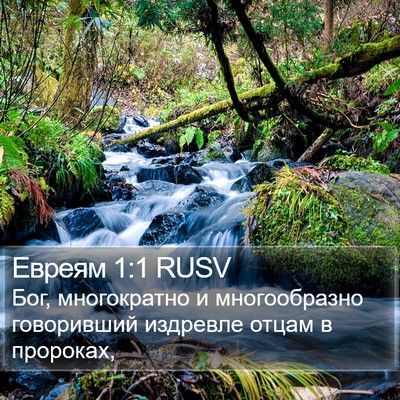 Евреям 1:1 RUSV Bible Verse Image