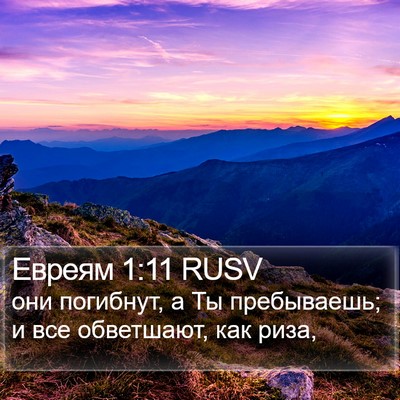 Евреям 1:11 RUSV Bible Verse Image