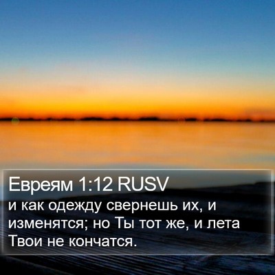 Евреям 1:12 RUSV Bible Verse Image