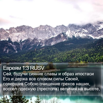 Евреям 1:3 RUSV Bible Verse Image