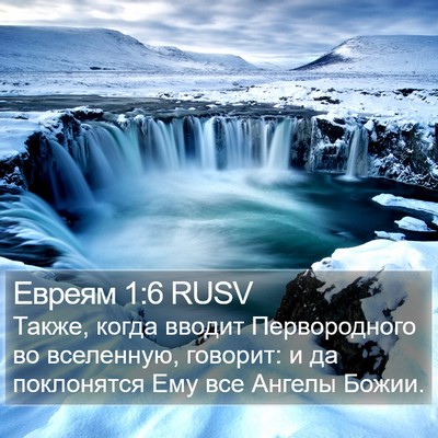 Евреям 1:6 RUSV Bible Verse Image