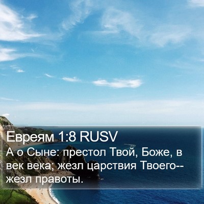 Евреям 1:8 RUSV Bible Verse Image
