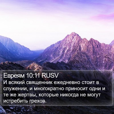 Евреям 10:11 RUSV Bible Verse Image