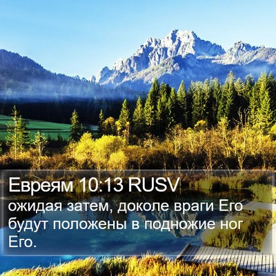 Евреям 10:13 RUSV Bible Verse Image