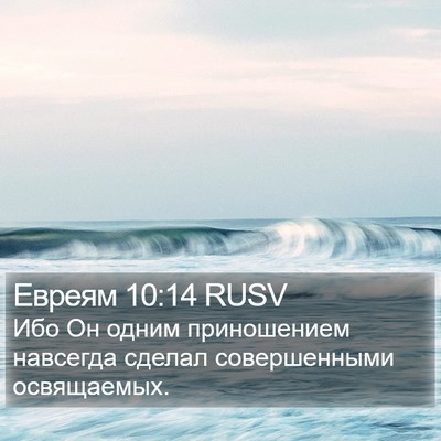 Евреям 10:14 RUSV Bible Verse Image