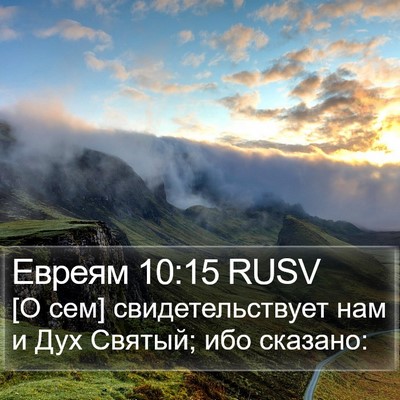 Евреям 10:15 RUSV Bible Verse Image