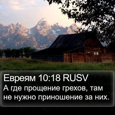 Евреям 10:18 RUSV Bible Verse Image