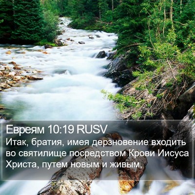 Евреям 10:19 RUSV Bible Verse Image