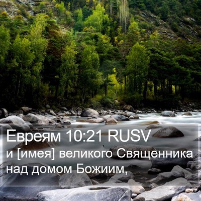 Евреям 10:21 RUSV Bible Verse Image
