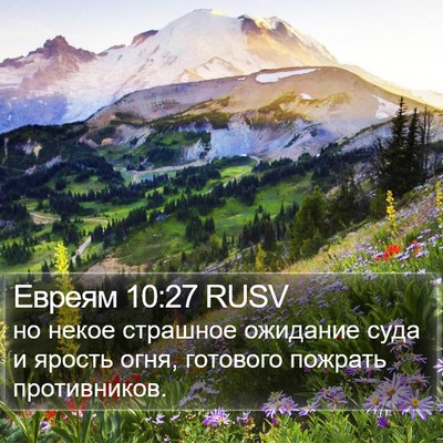 Евреям 10:27 RUSV Bible Verse Image