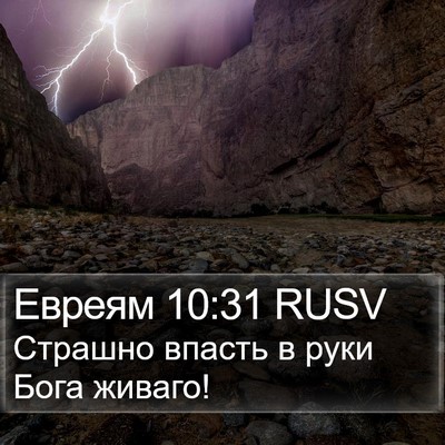 Евреям 10:31 RUSV Bible Verse Image