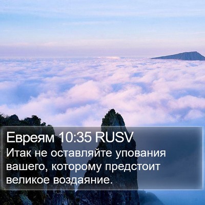 Евреям 10:35 RUSV Bible Verse Image