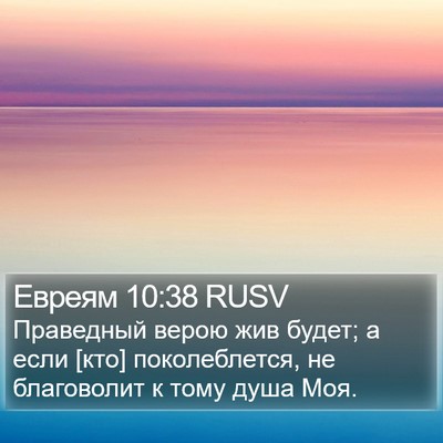 Евреям 10:38 RUSV Bible Verse Image