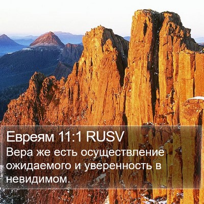 Евреям 11:1 RUSV Bible Verse Image