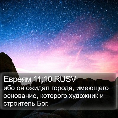 Евреям 11:10 RUSV Bible Verse Image