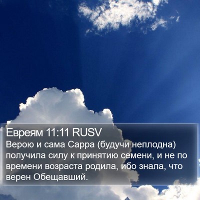 Евреям 11:11 RUSV Bible Verse Image