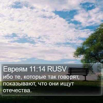 Евреям 11:14 RUSV Bible Verse Image