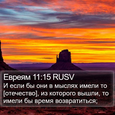 Евреям 11:15 RUSV Bible Verse Image