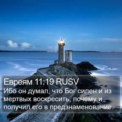 Евреям 11:19 RUSV Bible Verse Image