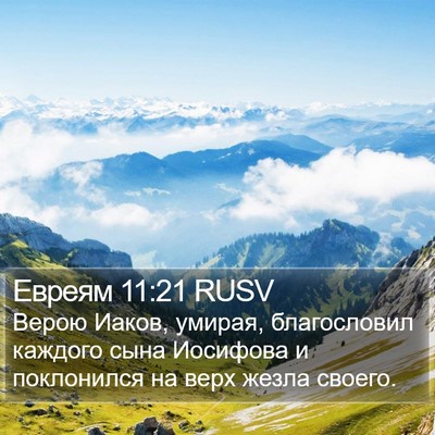 Евреям 11:21 RUSV Bible Verse Image