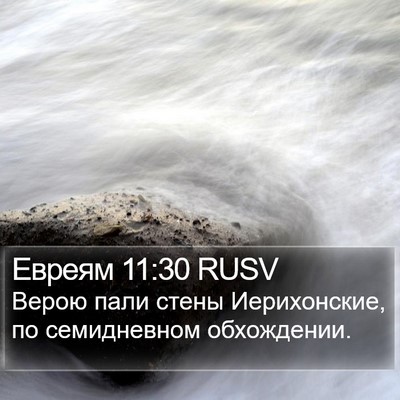 Евреям 11:30 RUSV Bible Verse Image