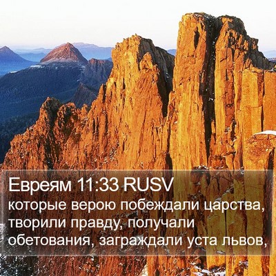 Евреям 11:33 RUSV Bible Verse Image