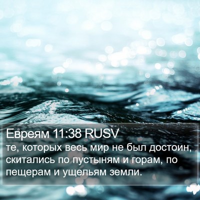 Евреям 11:38 RUSV Bible Verse Image