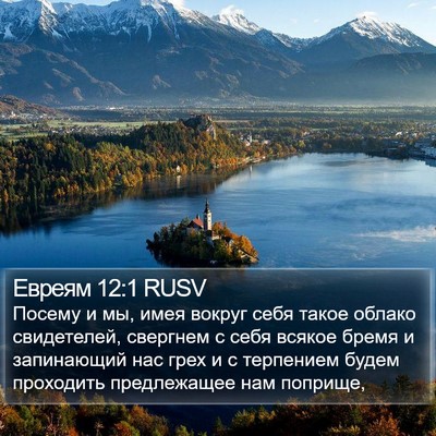 Евреям 12:1 RUSV Bible Verse Image