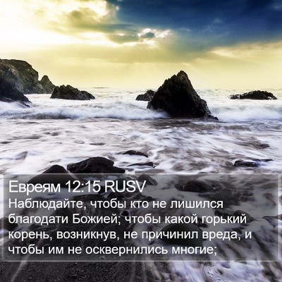 Евреям 12:15 RUSV Bible Verse Image