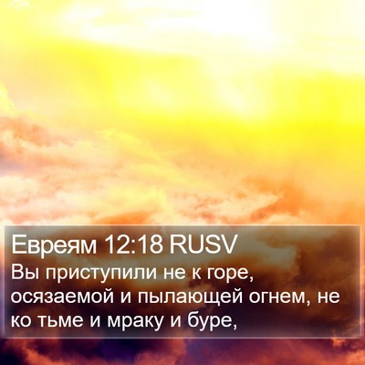 Евреям 12:18 RUSV Bible Verse Image